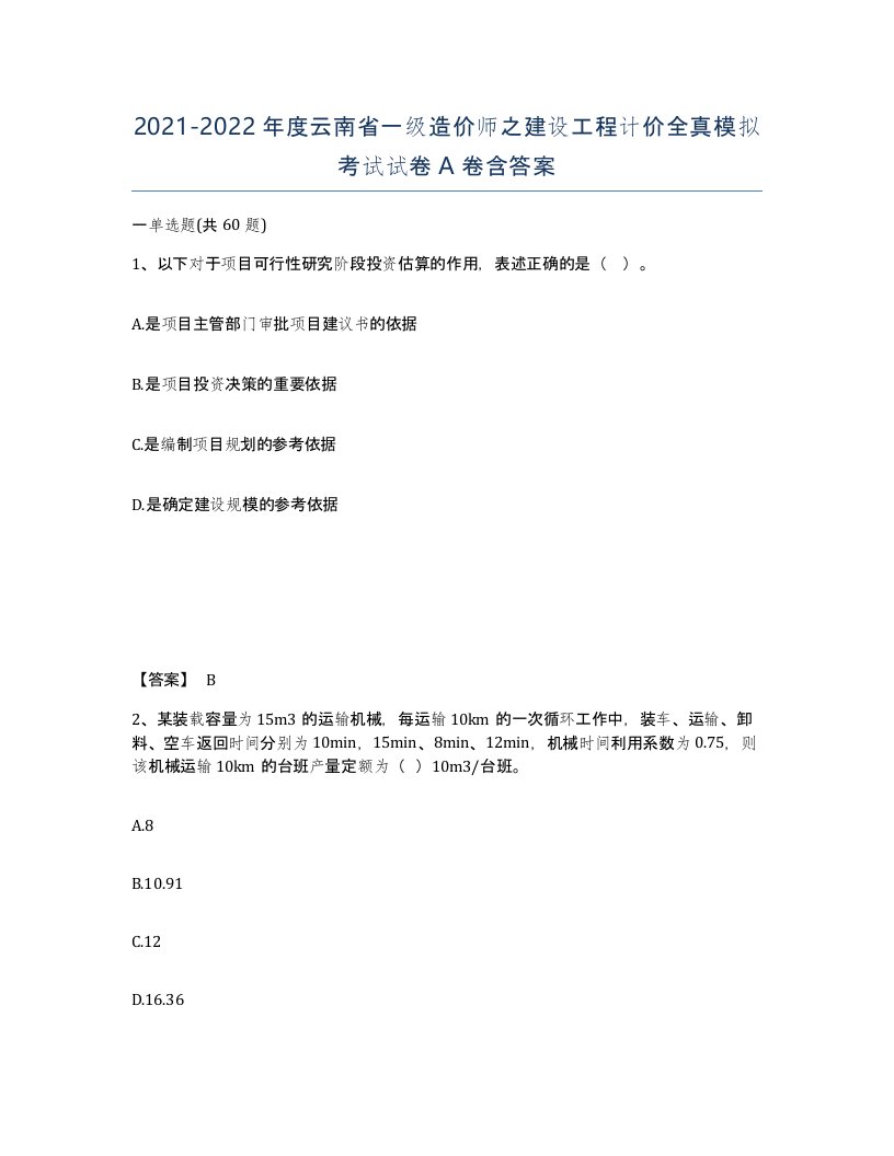 2021-2022年度云南省一级造价师之建设工程计价全真模拟考试试卷A卷含答案