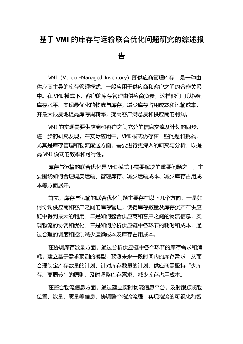 基于VMI的库存与运输联合优化问题研究的综述报告