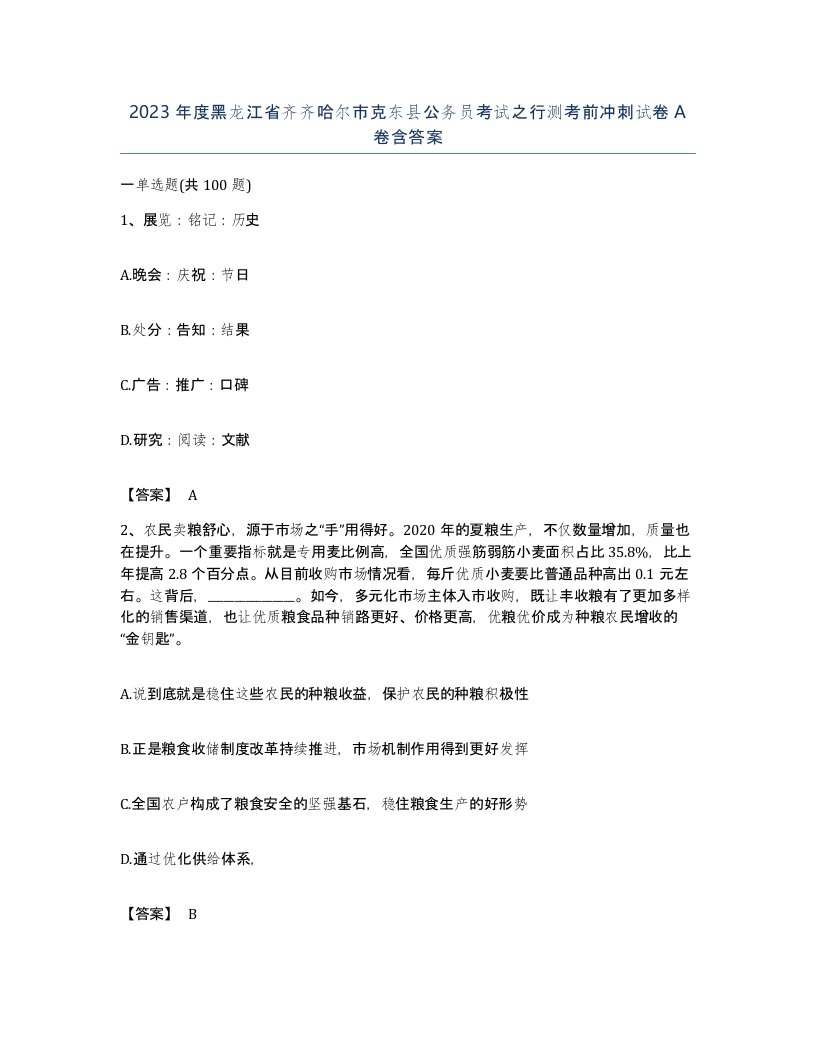 2023年度黑龙江省齐齐哈尔市克东县公务员考试之行测考前冲刺试卷A卷含答案