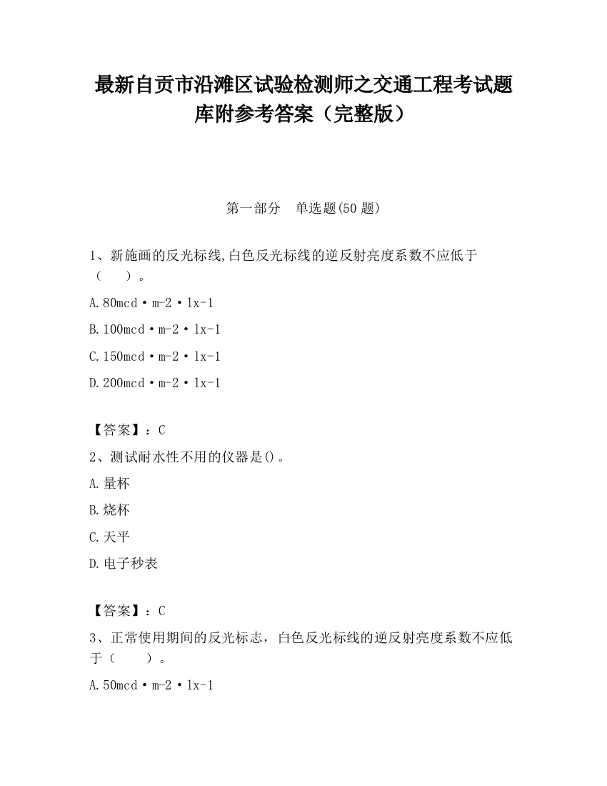 最新自贡市沿滩区试验检测师之交通工程考试题库附参考答案（完整版）