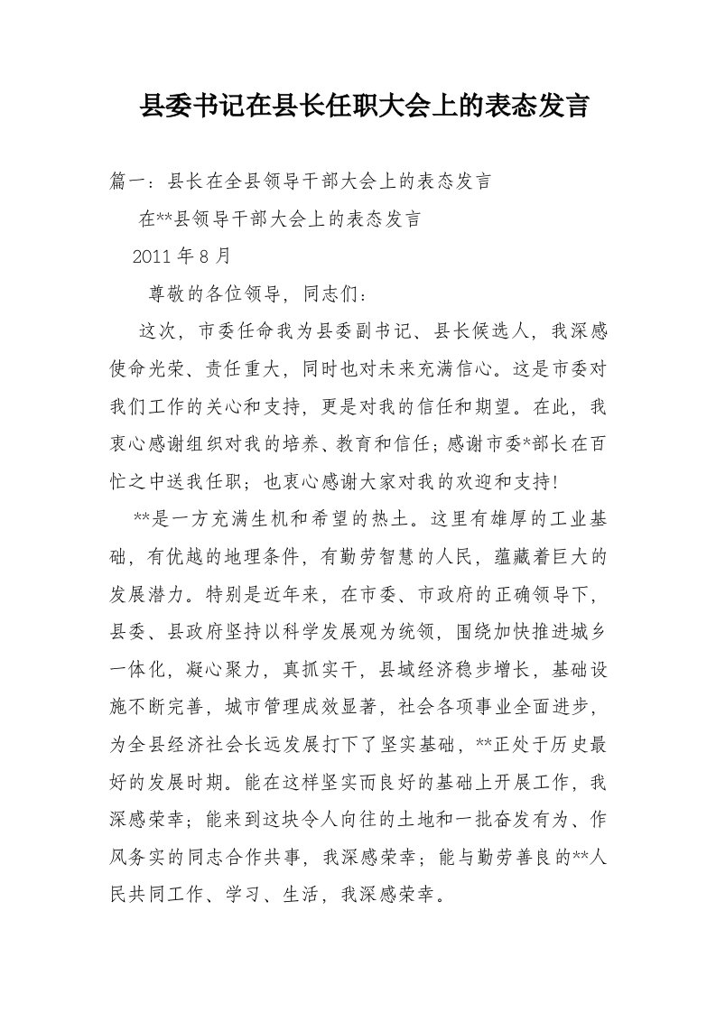 县委书记在县长任职大会上的表态发言