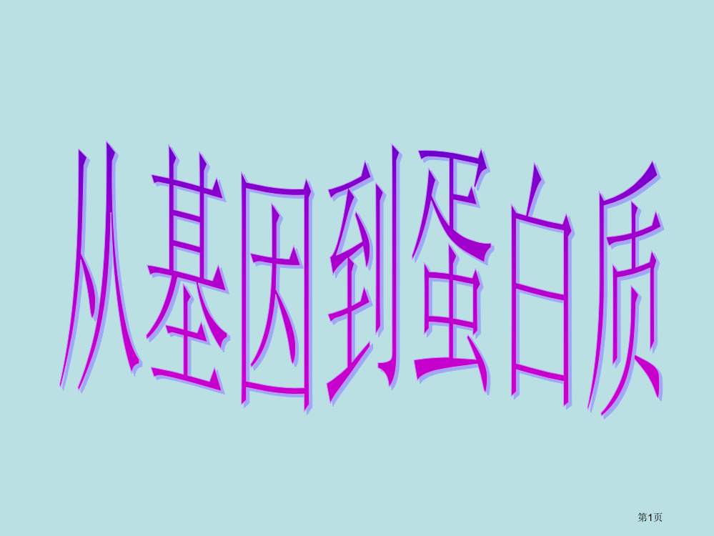 苏教版教学从基因到蛋白质名师优质课赛课一等奖市公开课获奖课件