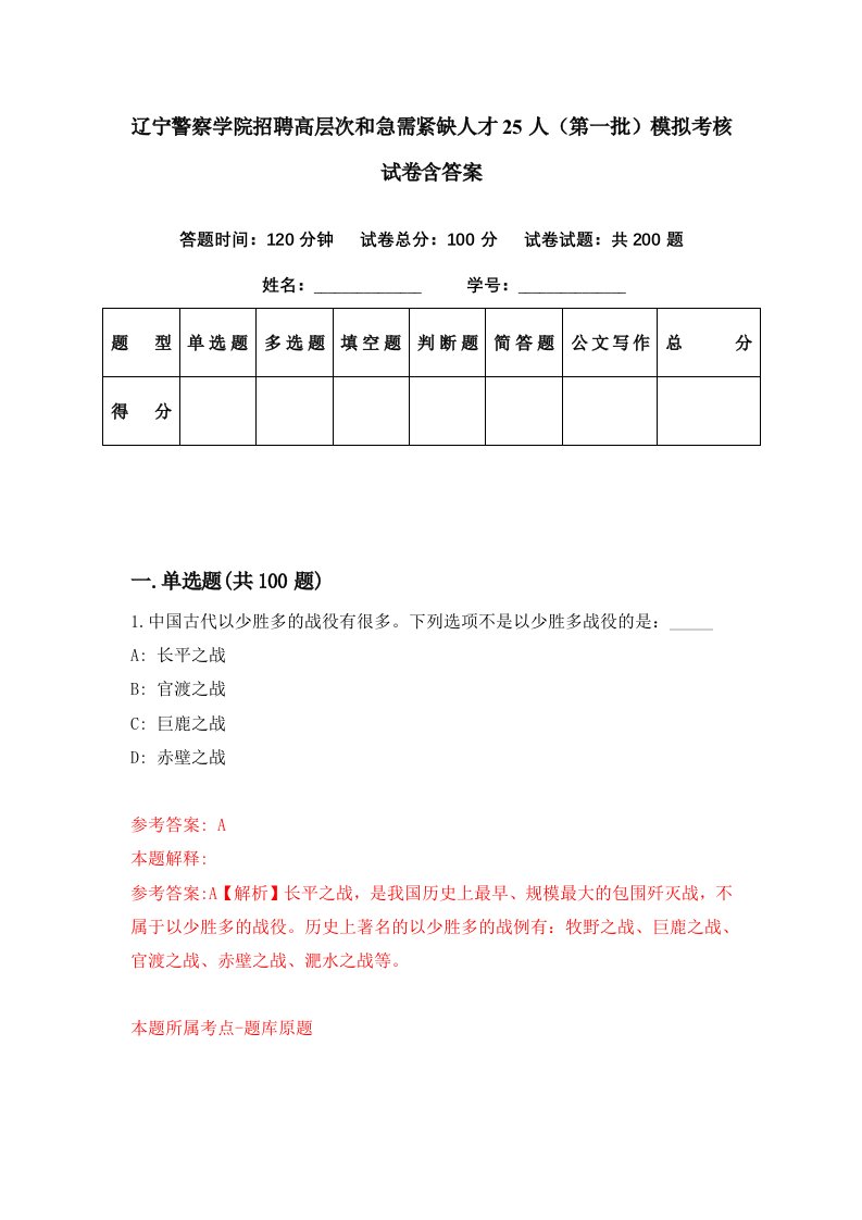 辽宁警察学院招聘高层次和急需紧缺人才25人第一批模拟考核试卷含答案0