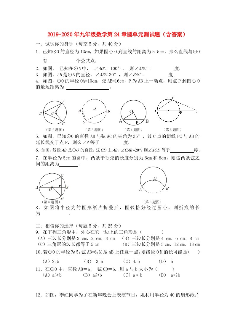 2019-2020年九年级数学第24章圆单元测试题（含答案）