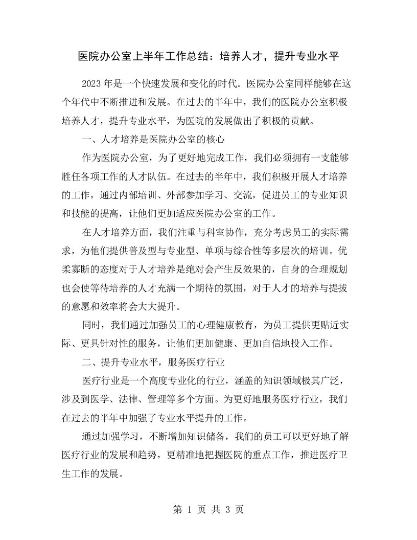 医院办公室上半年工作总结：培养人才，提升专业水平