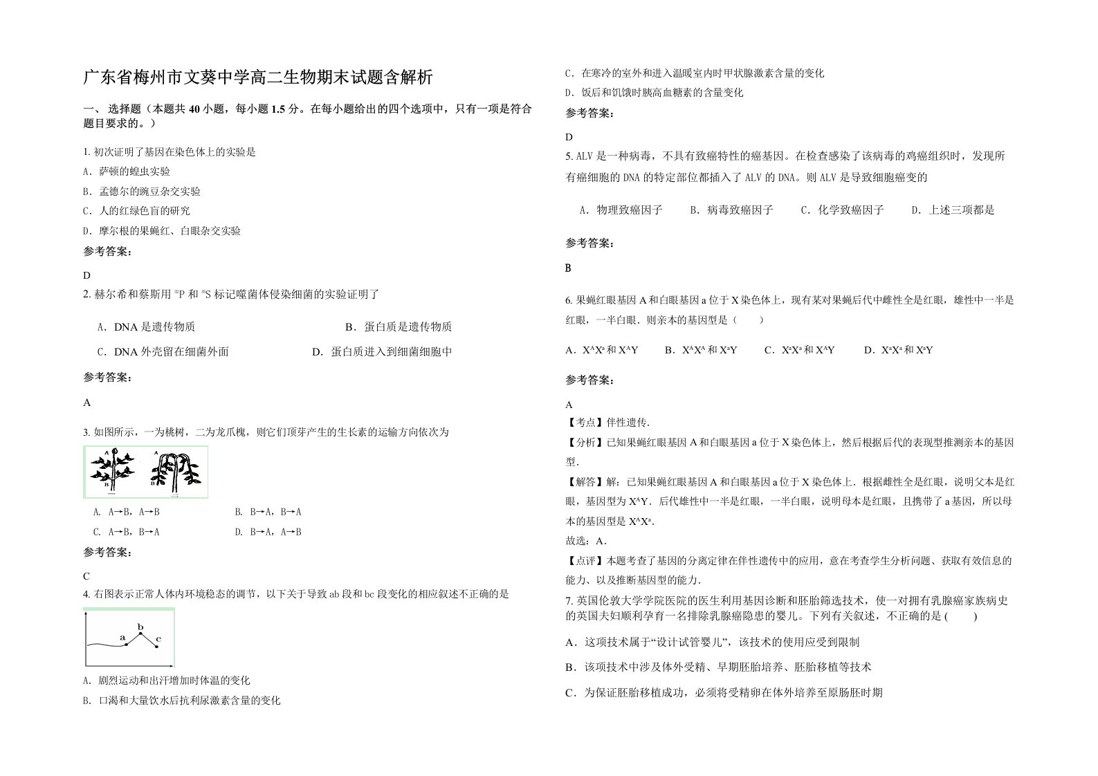 广东省梅州市文葵中学高二生物期末试题含解析