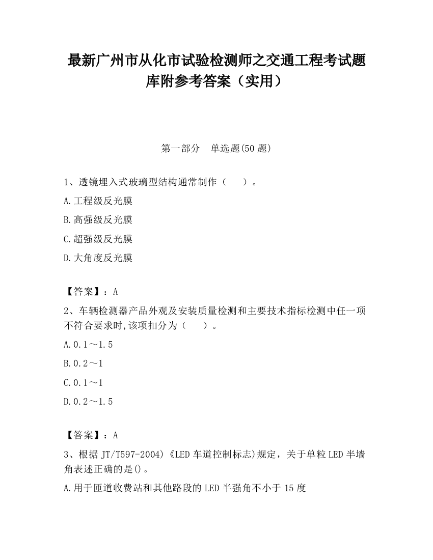 最新广州市从化市试验检测师之交通工程考试题库附参考答案（实用）