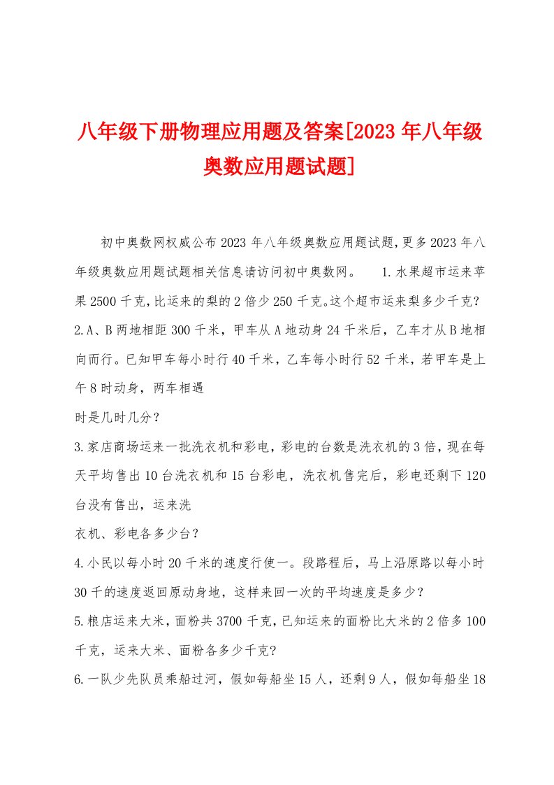 八年级下册物理应用题及答案[2023年八年级奥数应用题试题]