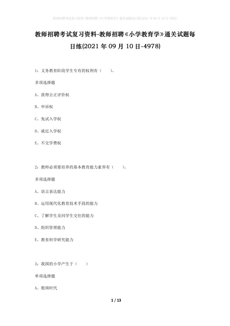 教师招聘考试复习资料-教师招聘小学教育学通关试题每日练2021年09月10日-4978