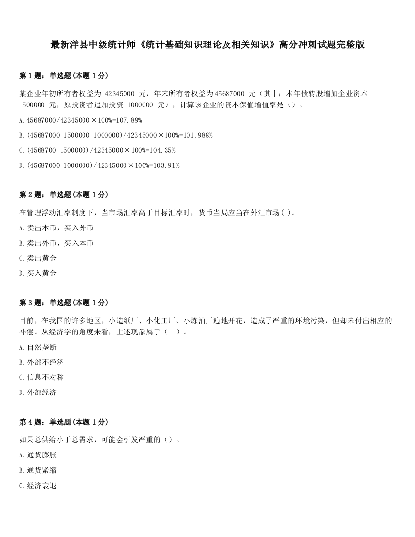 最新洋县中级统计师《统计基础知识理论及相关知识》高分冲刺试题完整版