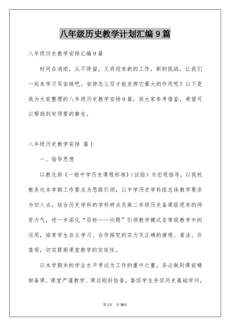 八年级历史教学计划汇编9篇