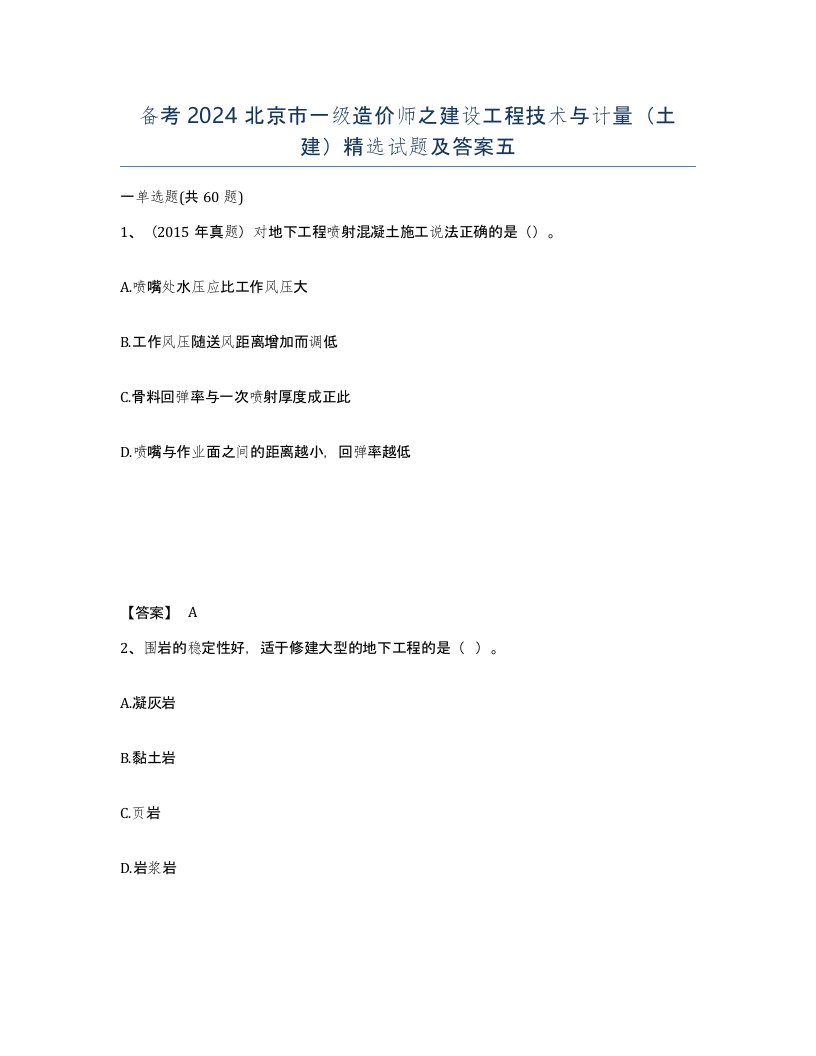 备考2024北京市一级造价师之建设工程技术与计量土建试题及答案五