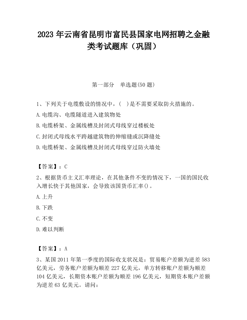 2023年云南省昆明市富民县国家电网招聘之金融类考试题库（巩固）