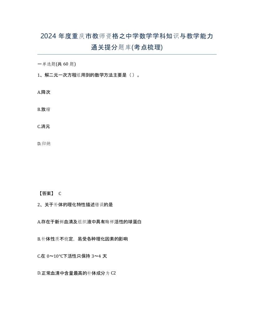 2024年度重庆市教师资格之中学数学学科知识与教学能力通关提分题库考点梳理