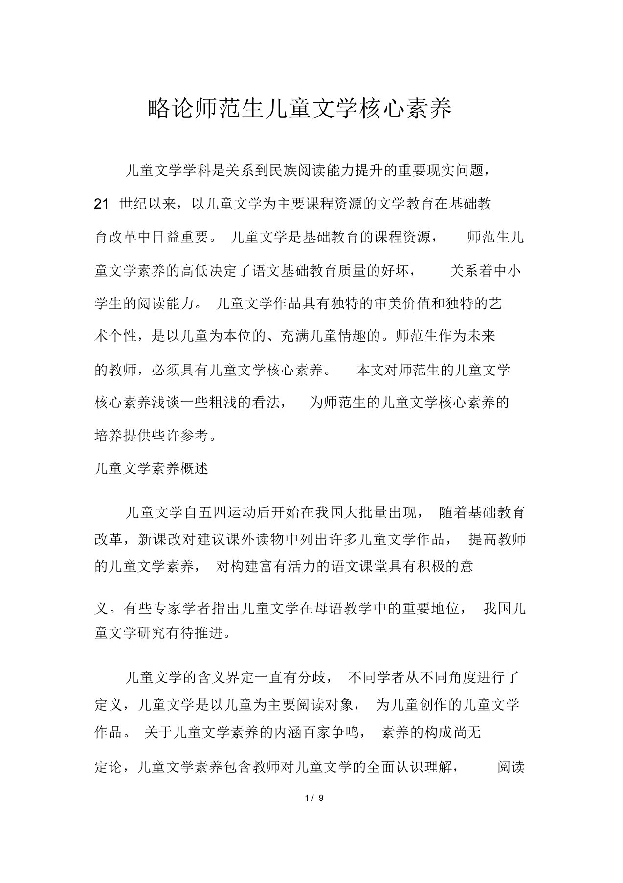 略论师范生儿童文学核心素养