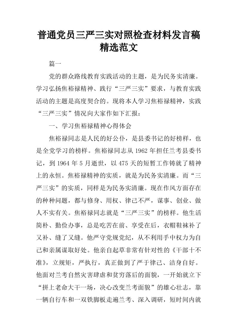 普通党员三严三实对照检查材料发言稿精选范文