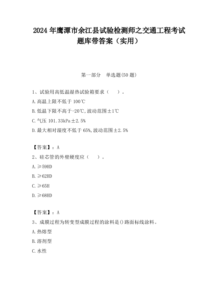 2024年鹰潭市余江县试验检测师之交通工程考试题库带答案（实用）