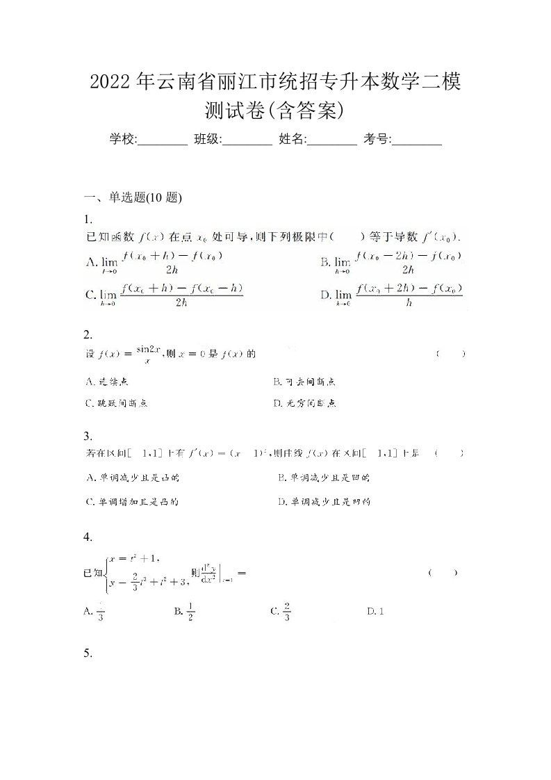 2022年云南省丽江市统招专升本数学二模测试卷含答案