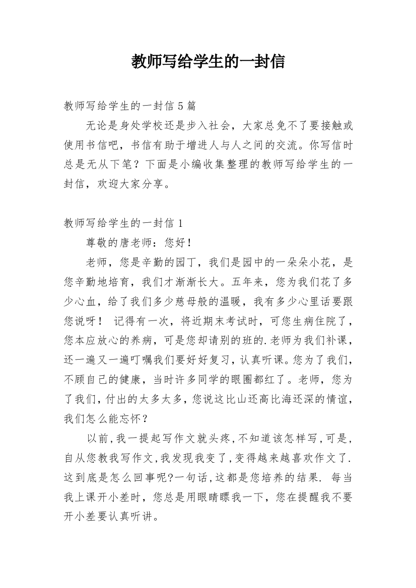 教师写给学生的一封信