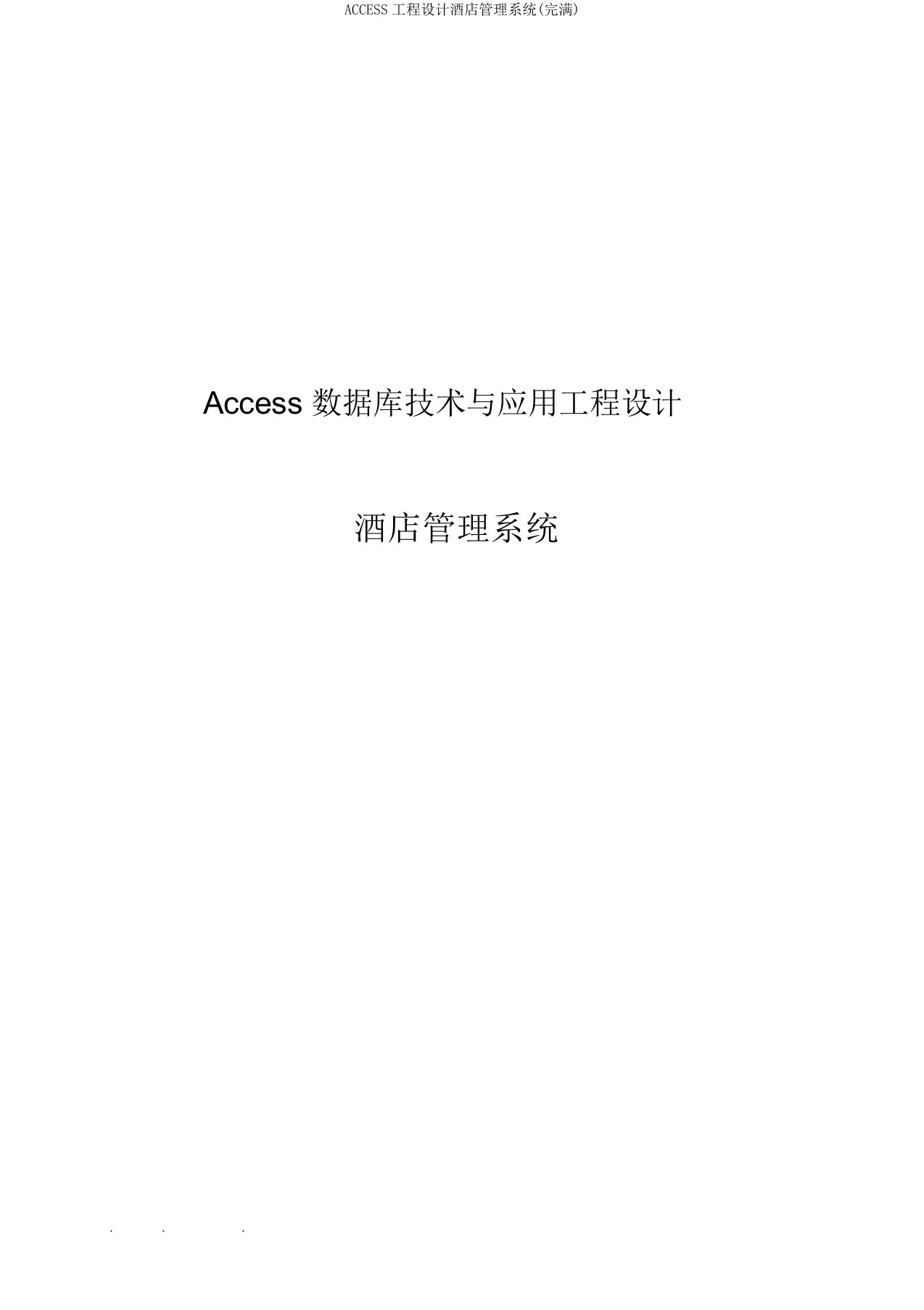 ACCESS项目设计酒店管理系统()