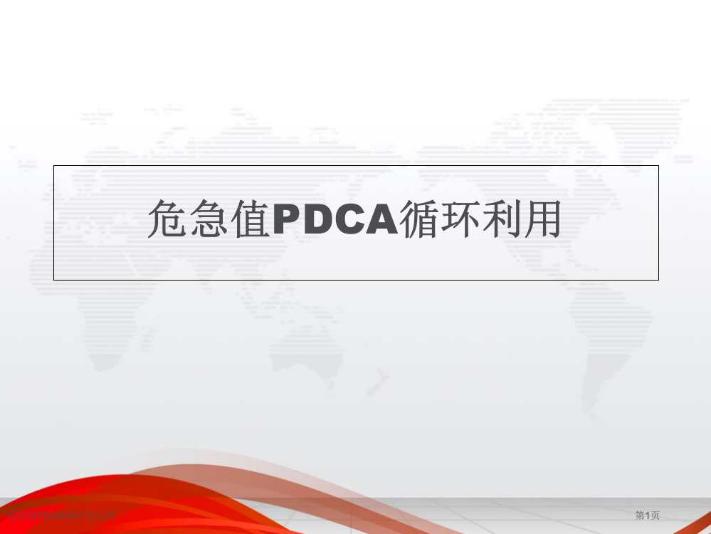 危急值PDCA循环的运用