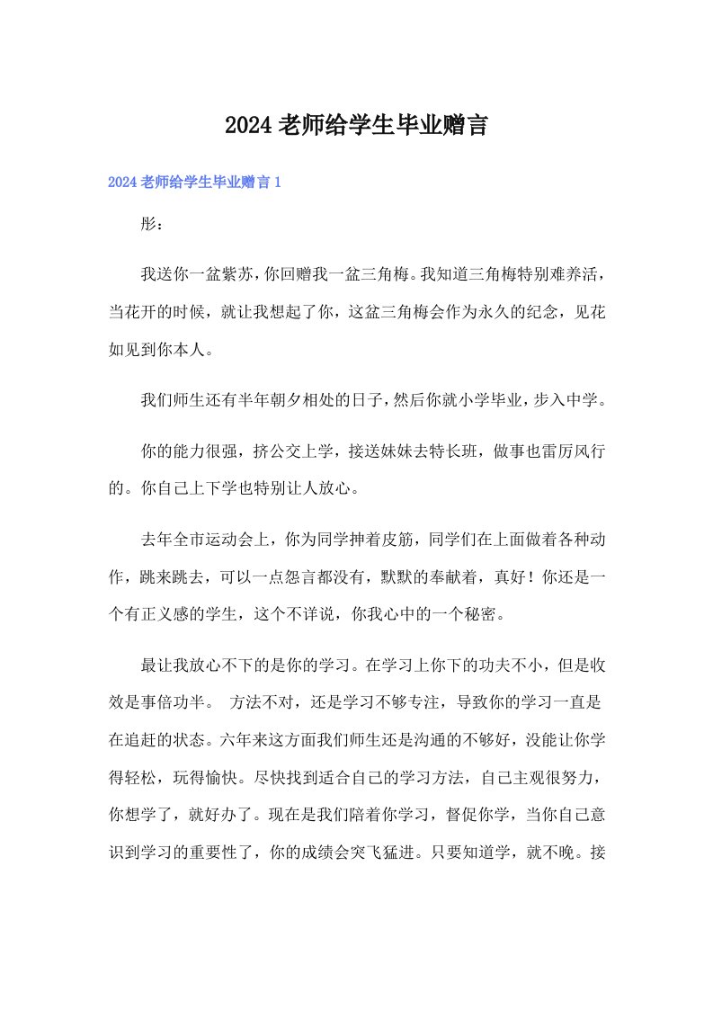 2024老师给学生毕业赠言