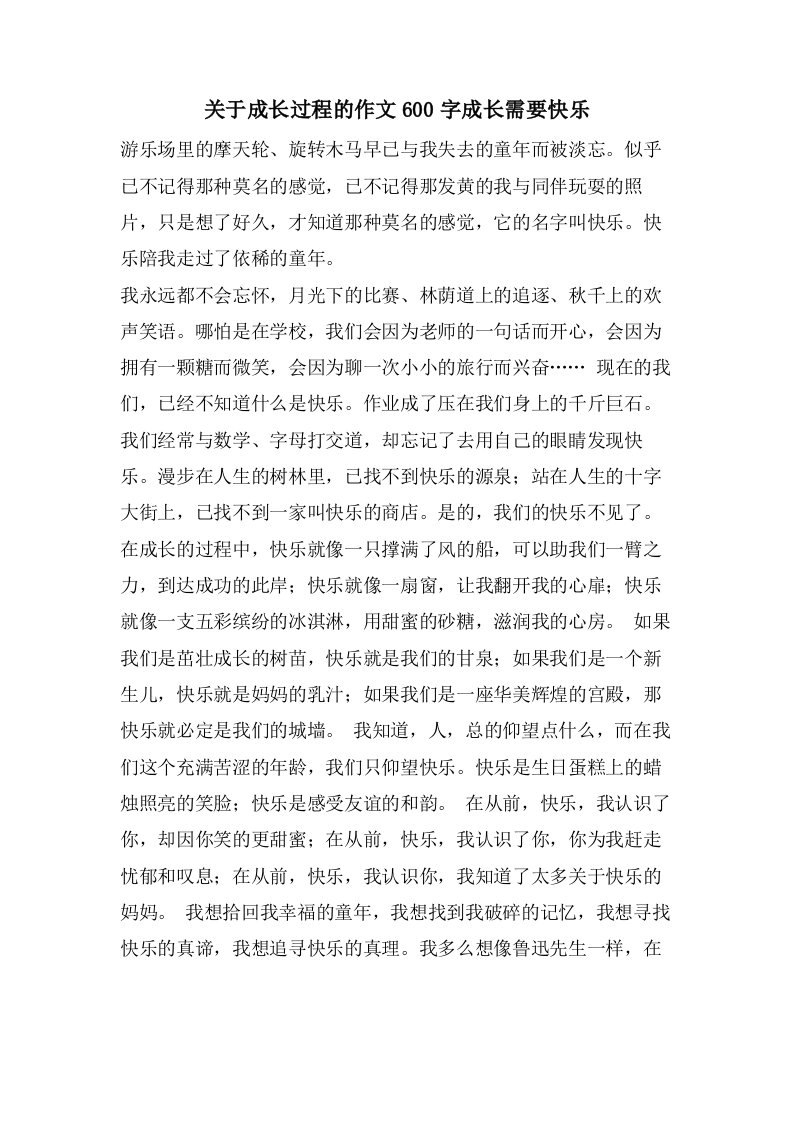 关于成长过程的作文600字成长需要快乐