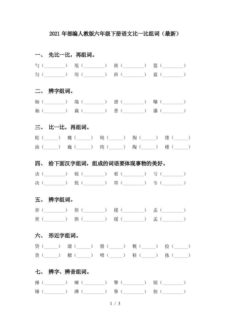 2021年部编人教版六年级下册语文比一比组词最新