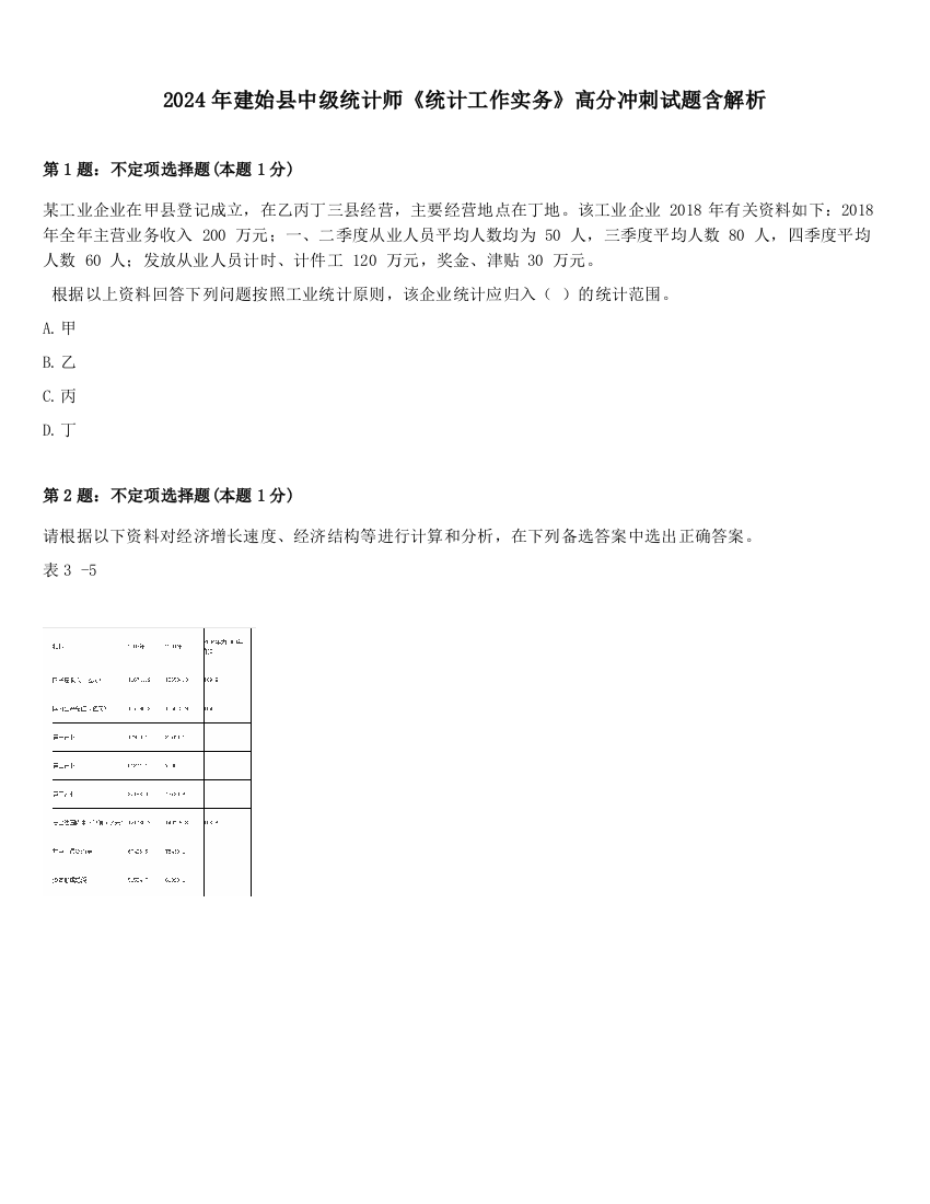 2024年建始县中级统计师《统计工作实务》高分冲刺试题含解析