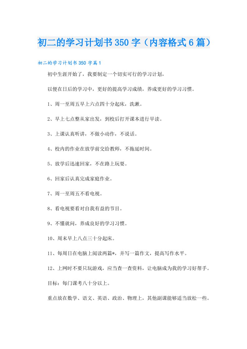 初二的学习计划书350字（内容格式6篇）