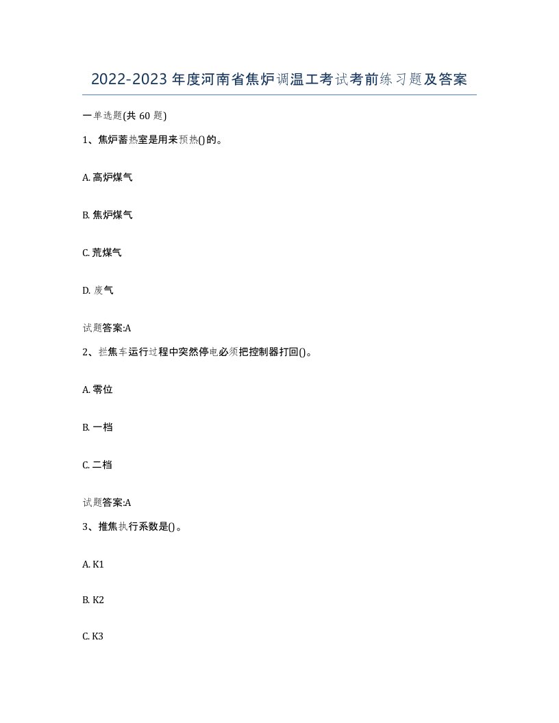 2022-2023年度河南省焦炉调温工考试考前练习题及答案