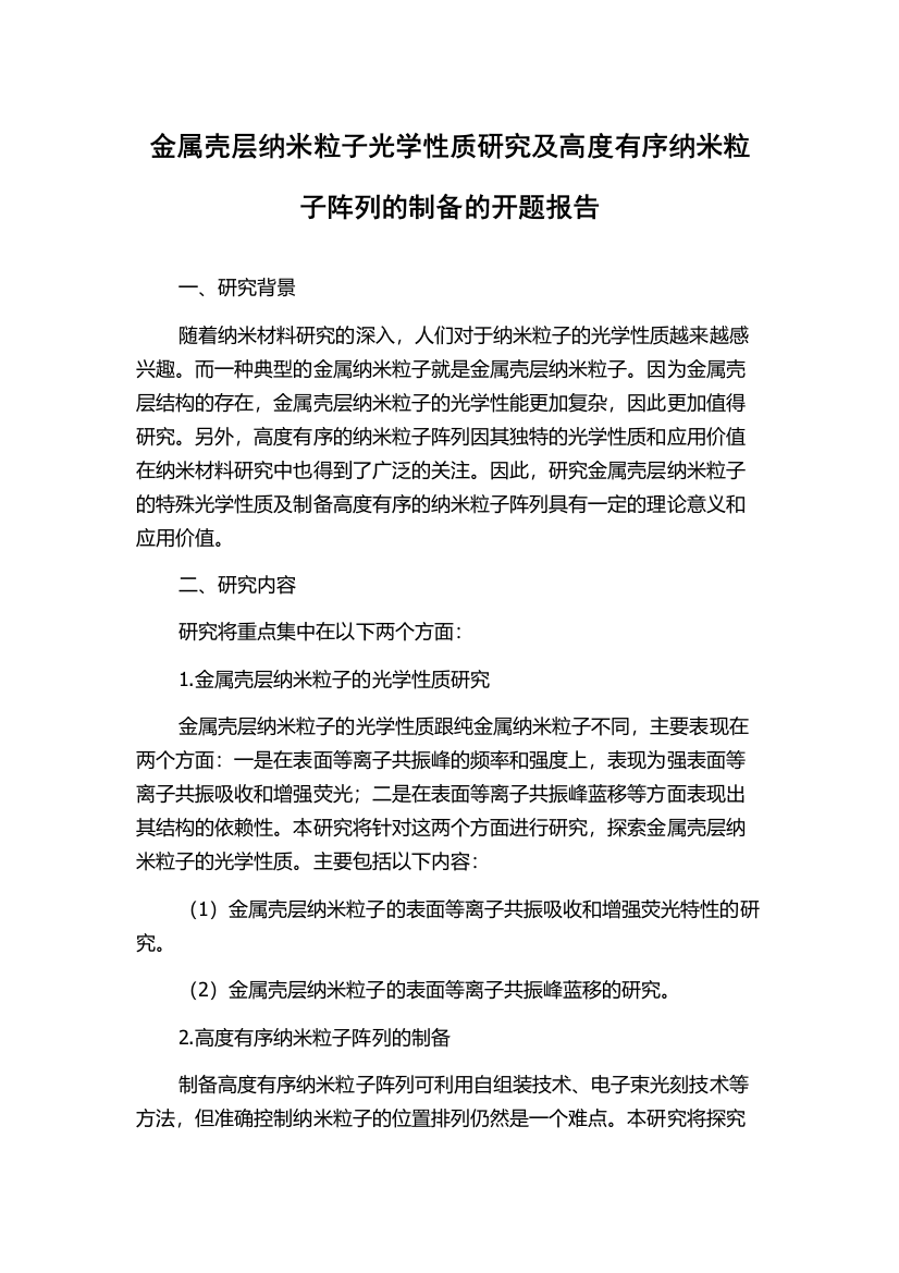 金属壳层纳米粒子光学性质研究及高度有序纳米粒子阵列的制备的开题报告