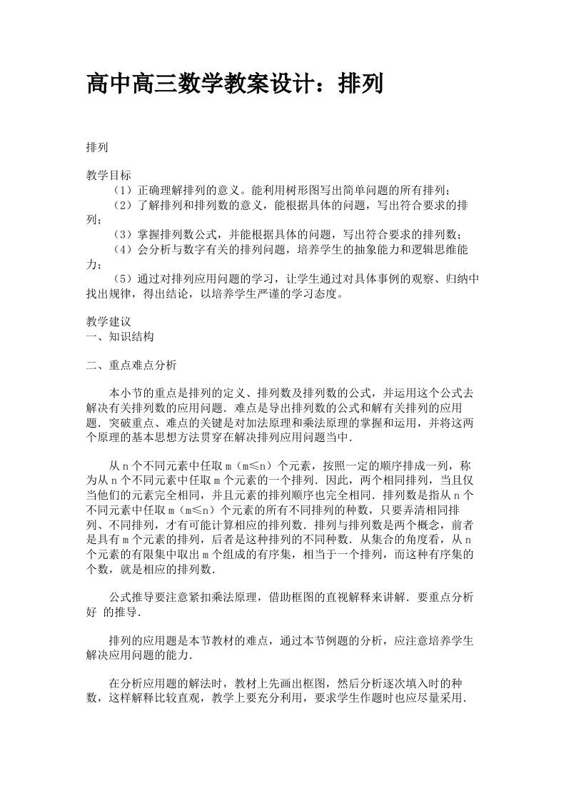 高中高三数学教案设计：排列