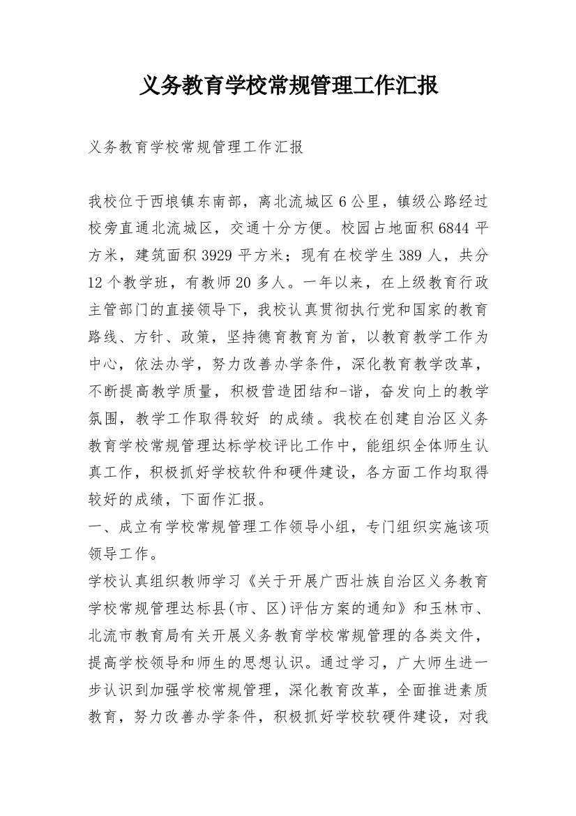 义务教育学校常规管理工作汇报