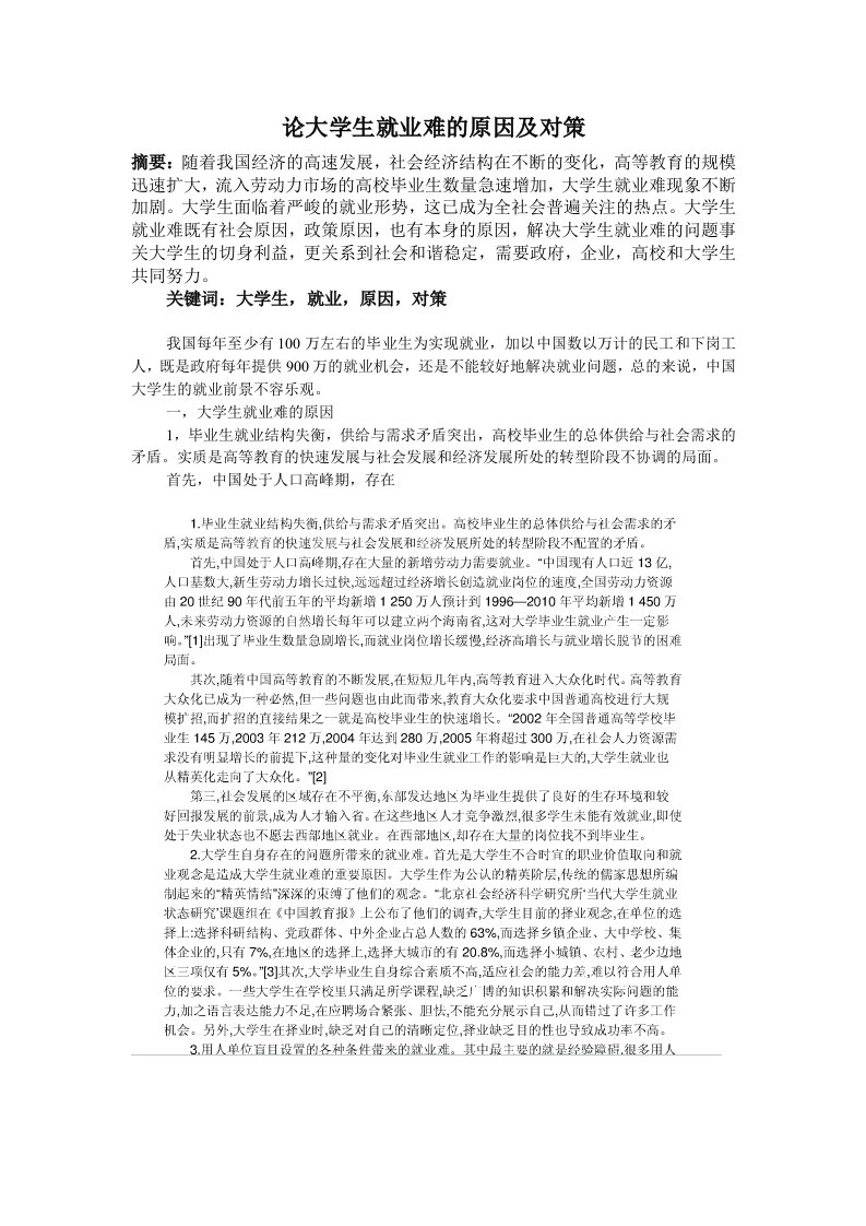 论大学生就业难的原因及对策毕业