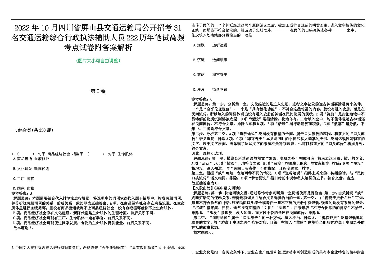 2022年10月四川省屏山县交通运输局公开招考31名交通运输综合行政执法辅助人员222历年笔试高频考点试卷附答案解析