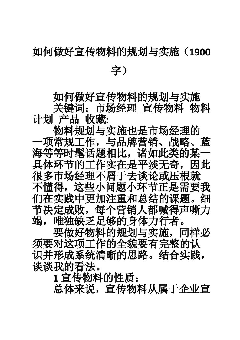 如何做好宣传物料的规划与实施（1900字）