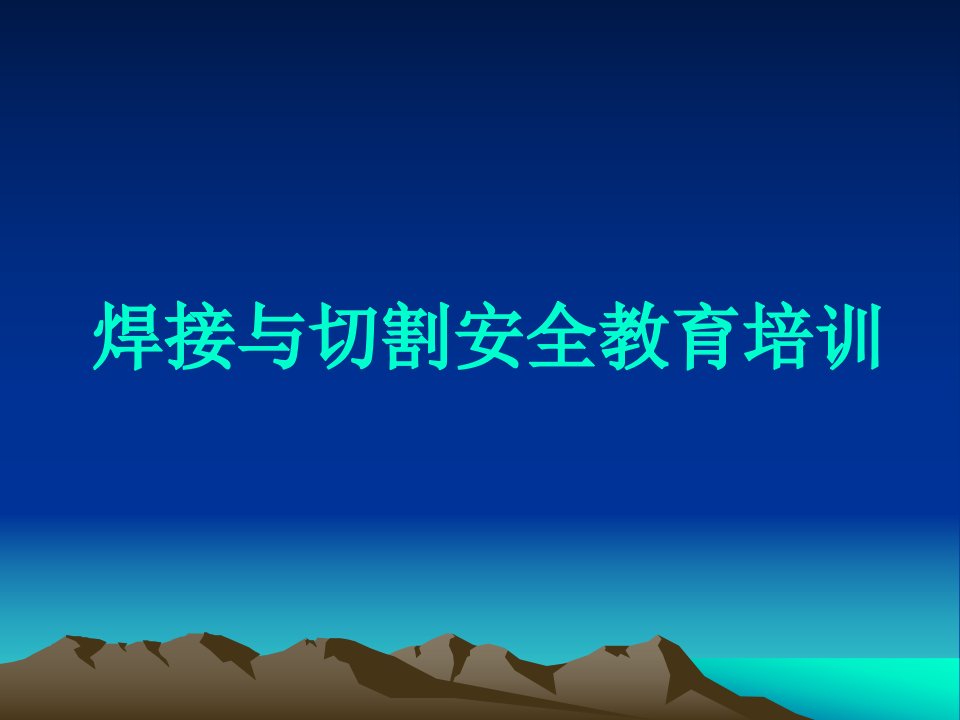 焊接安全培训之职业病危害