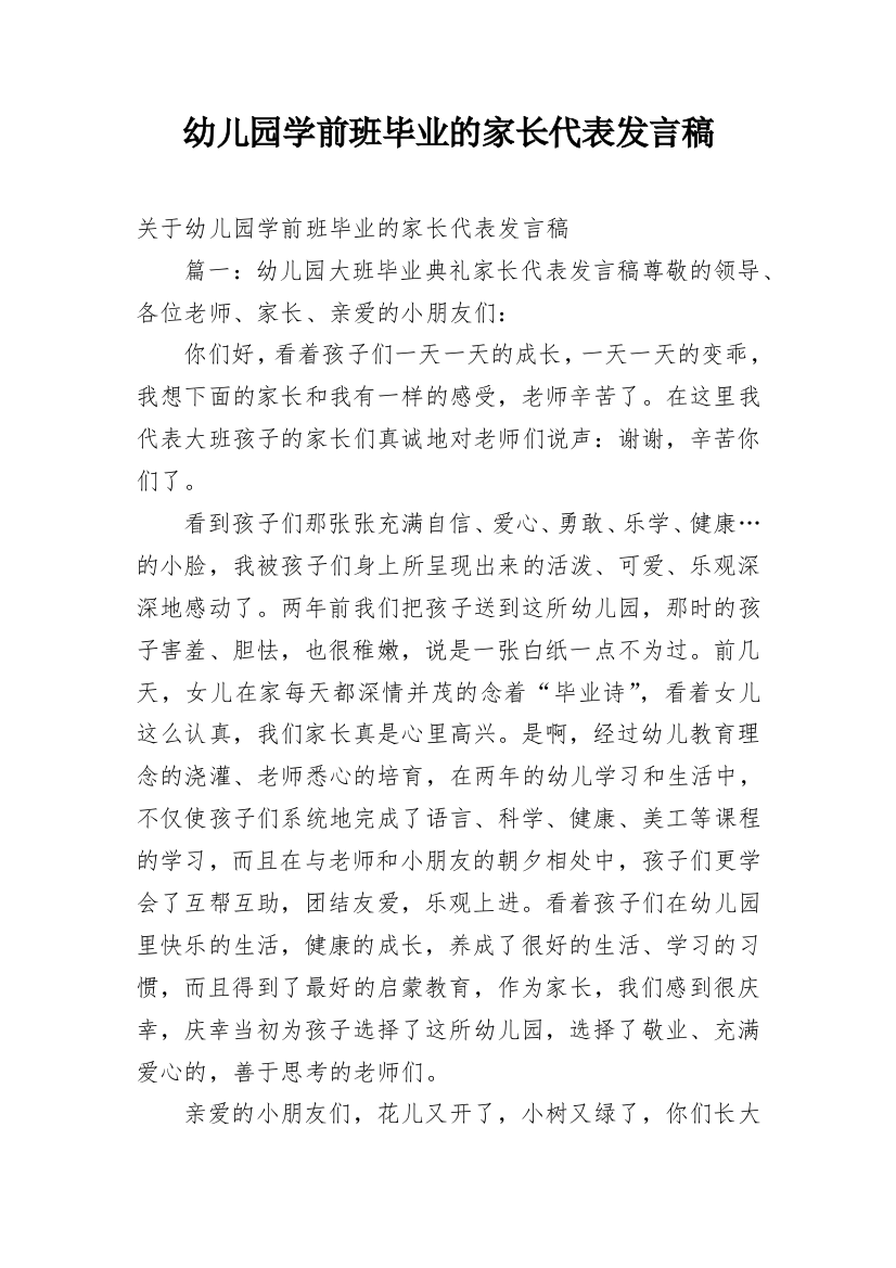 幼儿园学前班毕业的家长代表发言稿