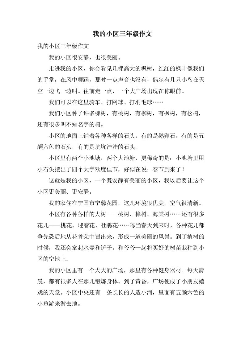 我的小区三年级作文