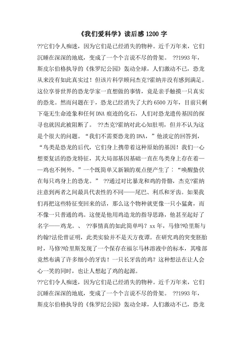 《我们爱科学》读后感1200字