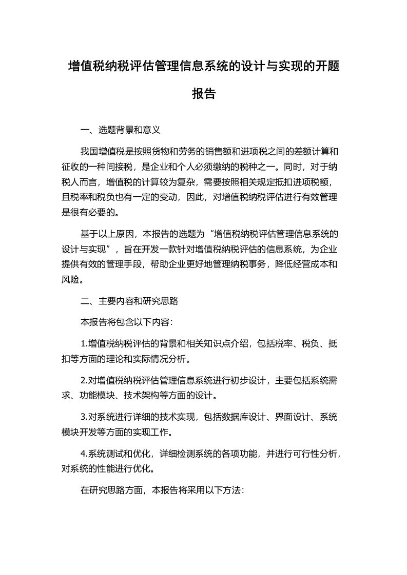 增值税纳税评估管理信息系统的设计与实现的开题报告