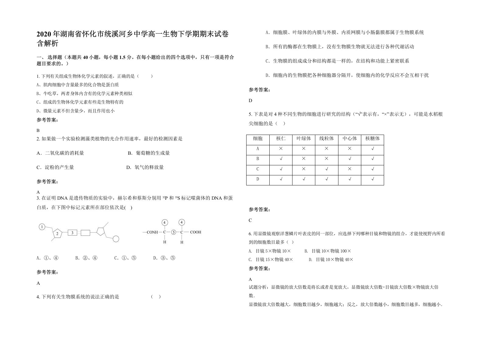 2020年湖南省怀化市统溪河乡中学高一生物下学期期末试卷含解析