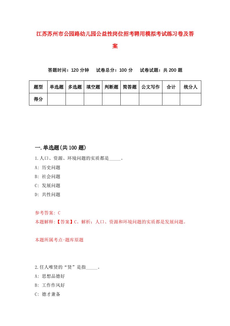 江苏苏州市公园路幼儿园公益性岗位招考聘用模拟考试练习卷及答案第2卷