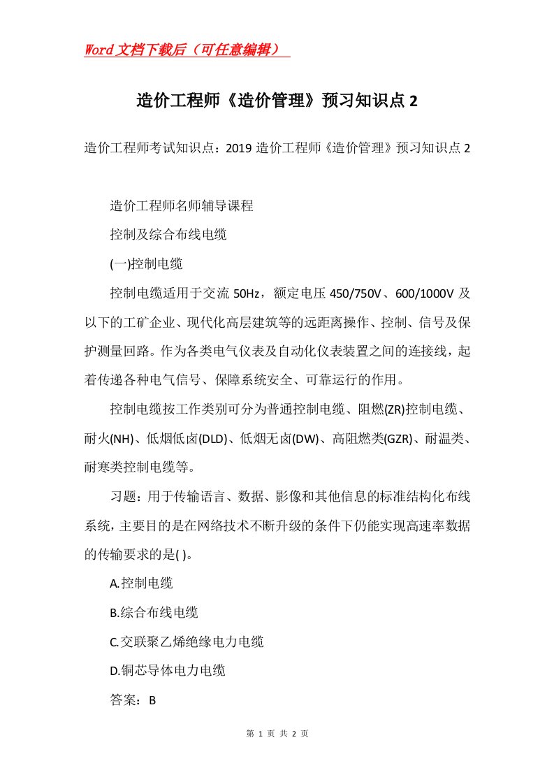 造价工程师造价管理预习知识点2