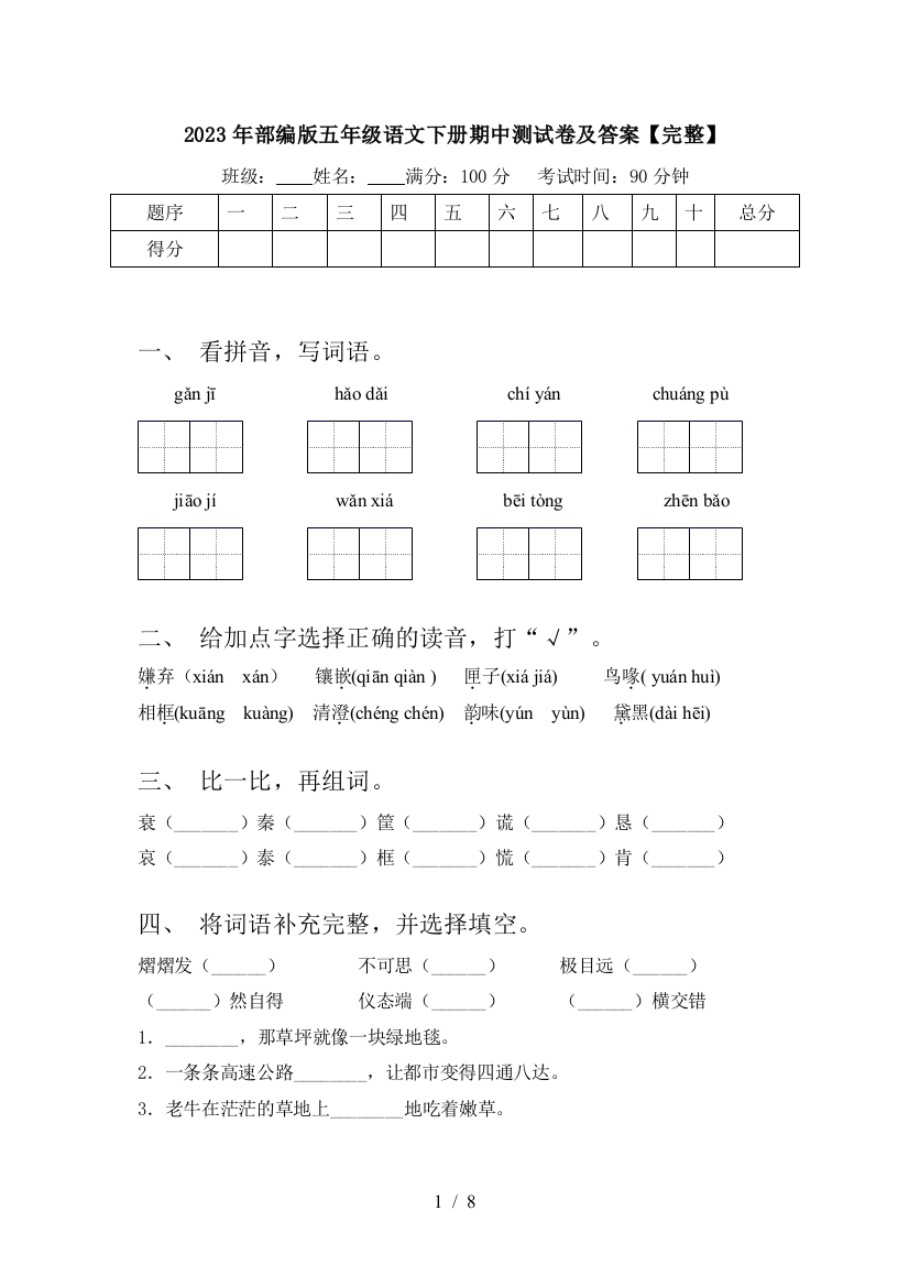 2023年部编版五年级语文下册期中测试卷及答案【完整】