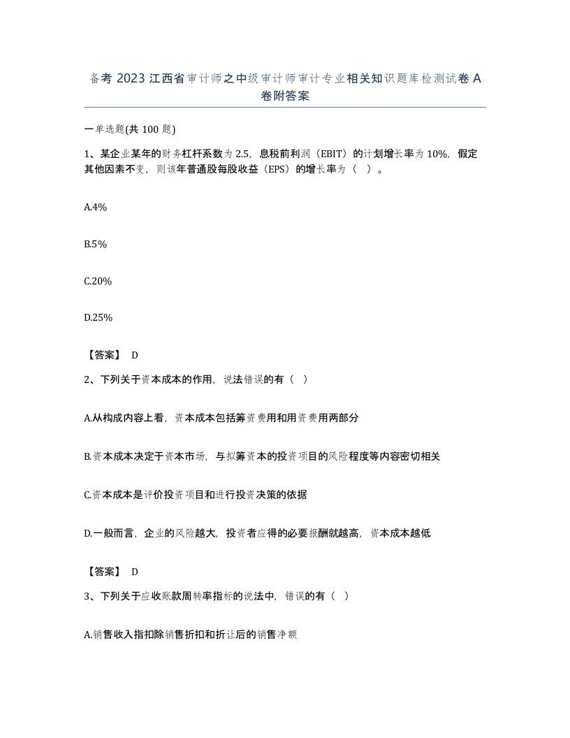 备考2023江西省审计师之中级审计师审计专业相关知识题库检测试卷A卷附答案