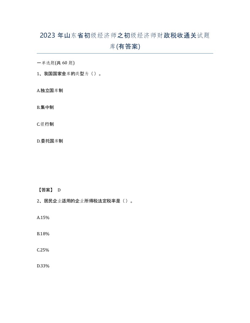 2023年山东省初级经济师之初级经济师财政税收通关试题库有答案