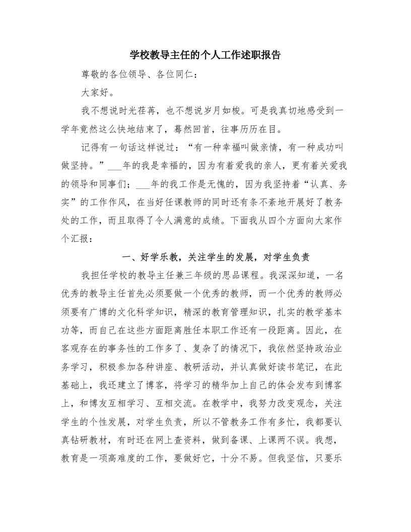 学校教导主任的个人工作述职报告