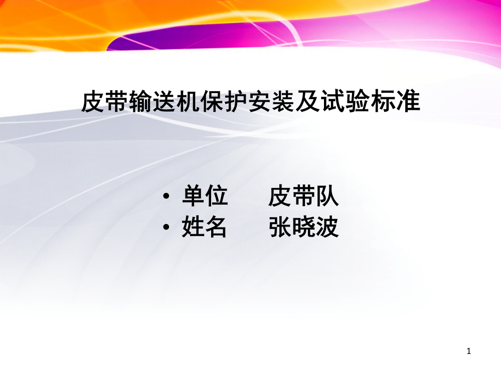 煤矿皮带输送机保护安装及试验标准演示幻灯片